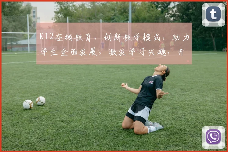 K12在线教育，创新教学模式，助力学生全面发展，激发学习兴趣，开启智慧成长之旅