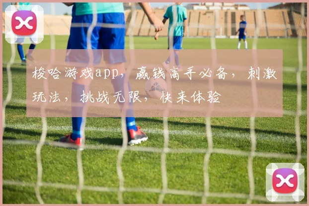 梭哈游戏app，赢钱高手必备，刺激玩法，挑战无限，快来体验