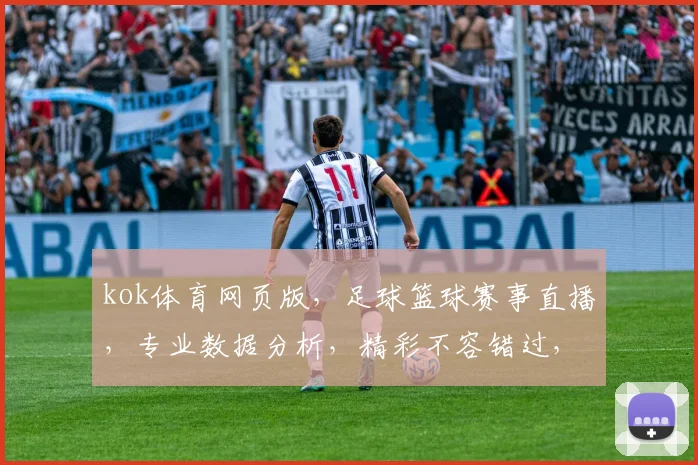 kok体育网页版，足球篮球赛事直播，专业数据分析，精彩不容错过，尽享运动激情