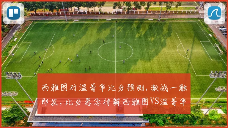 西雅图对温哥华比分预测,激战一触即发,比分悬念待解西雅图VS温哥华前瞻
