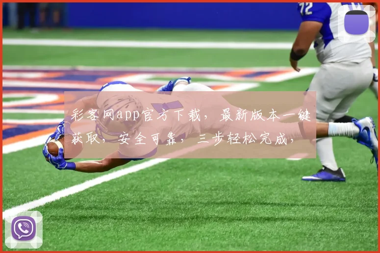 彩客网app官方下载，最新版本一键获取，安全可靠，三步轻松完成，不容错过