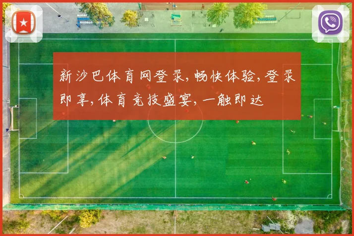 新沙巴体育网登录,畅快体验,登录即享,体育竞技盛宴,一触即达