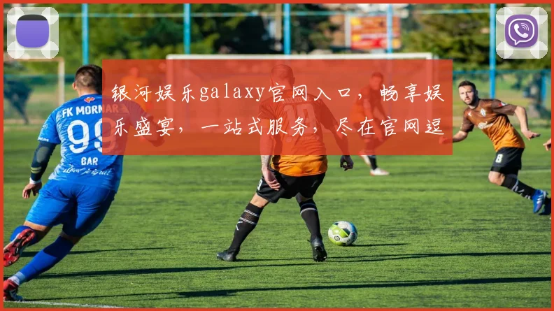 银河娱乐galaxy官网入口，畅享娱乐盛宴，一站式服务，尽在官网逗逗逗